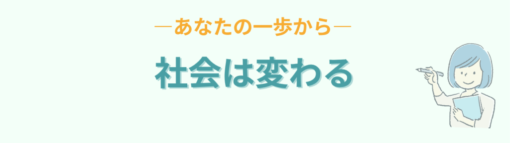 特別支援学級 社会は変わる あなたの一歩から