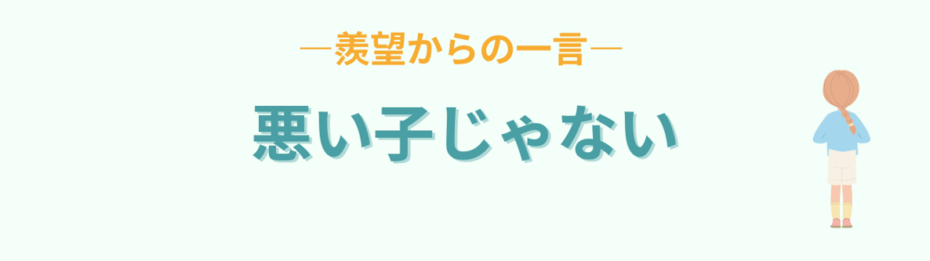 特別支援学級 ずるいと言う子 悪い子じゃない