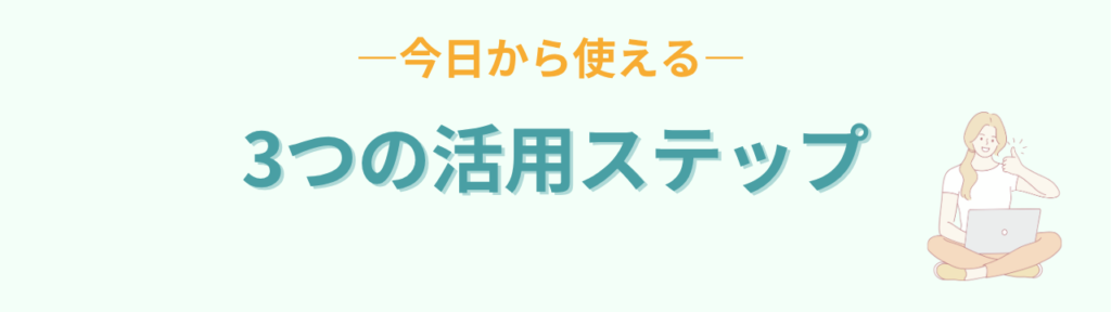 今日から使えるAI教材作りの3つの活用ステップ