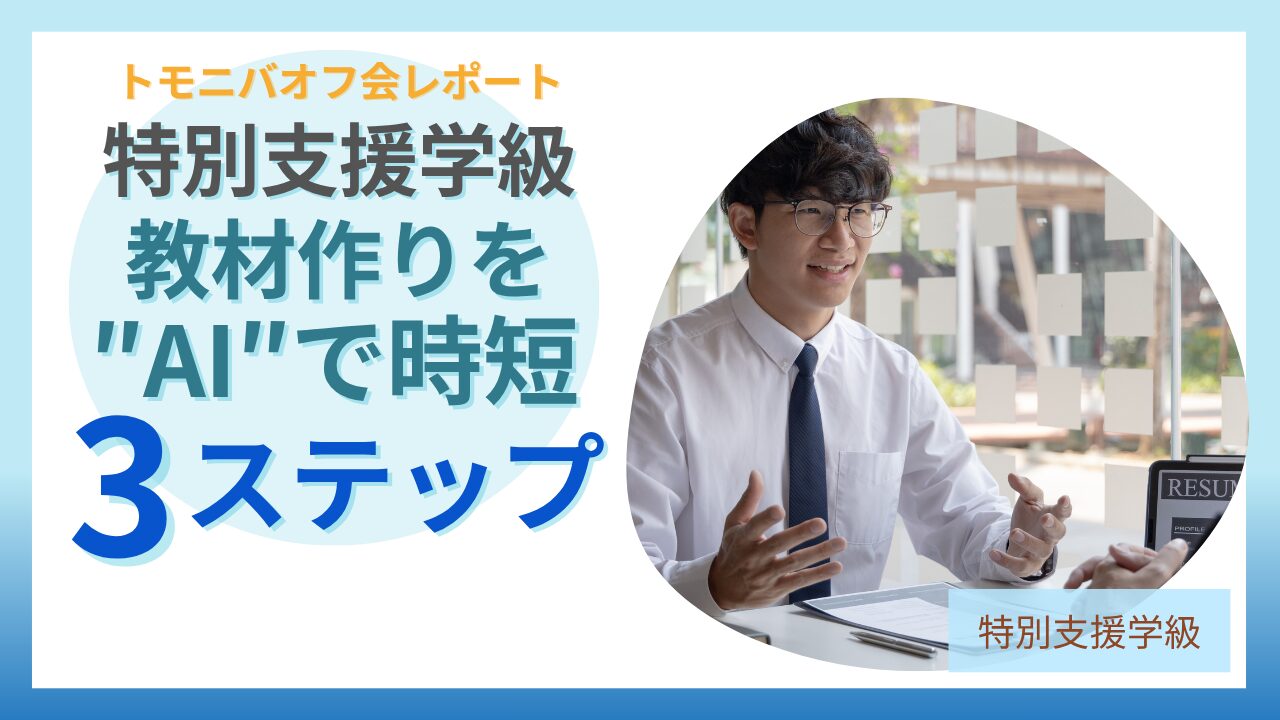 特別支援学級の教材作りをAIで時短する3ステップ
