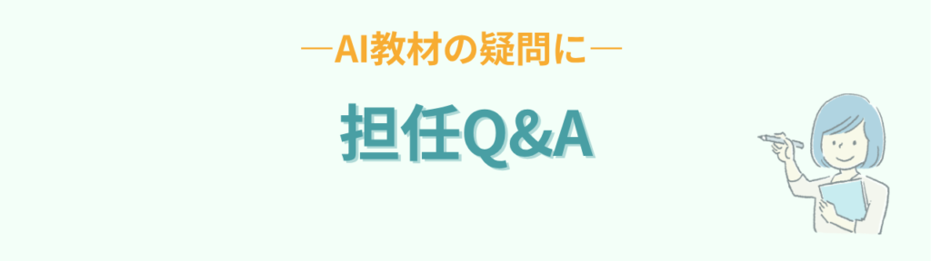 特別支援学級の教材作りとAI活用についての担任向けQ&A