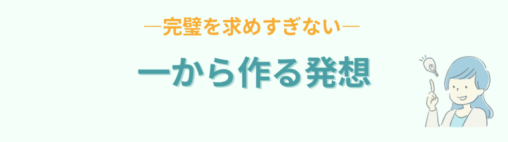 教材を一から完璧に作ろうとする発想が時間を奪うという話