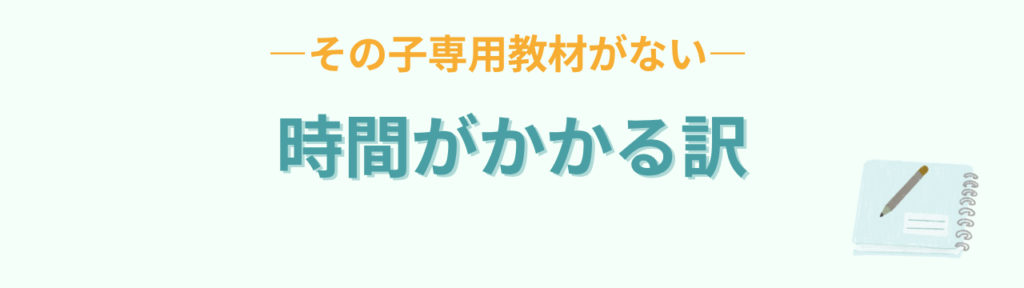 特別支援学級の教材作りに時間がかかる理由