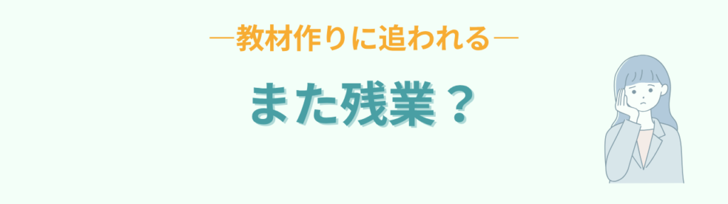 特別支援学級の教材作りに追われる先生の残業の悩み