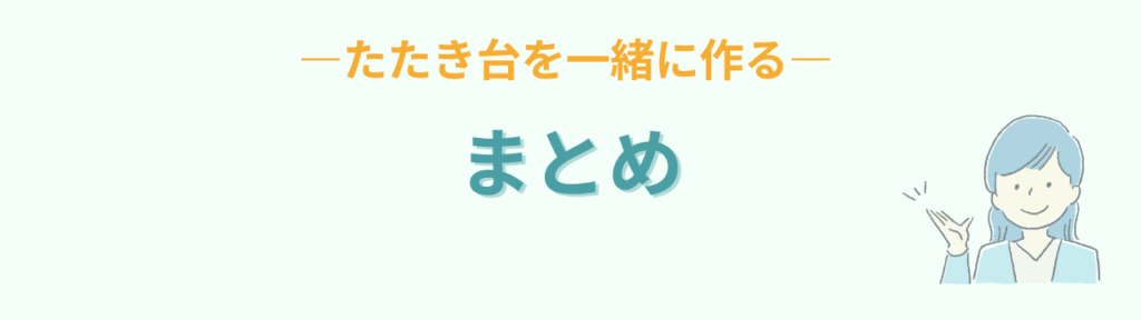 AIとたたき台を一緒に作る教材作りのまとめ