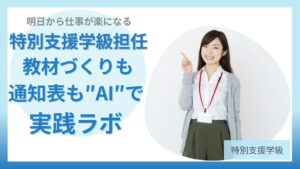 特別支援学級担任の教材づくりも通知表もAIで実践するラボ