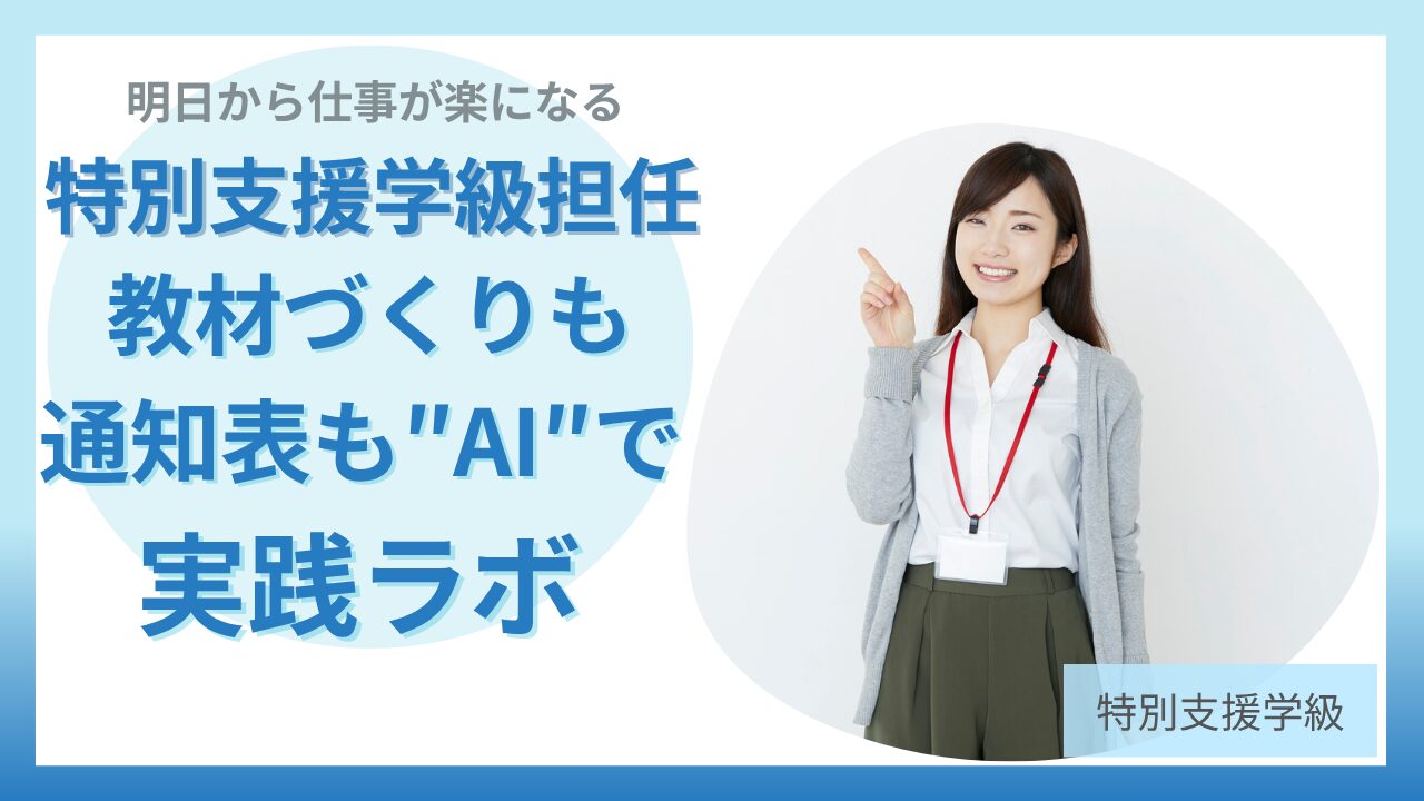 特別支援学級担任の教材づくりも通知表もAIで実践するラボ