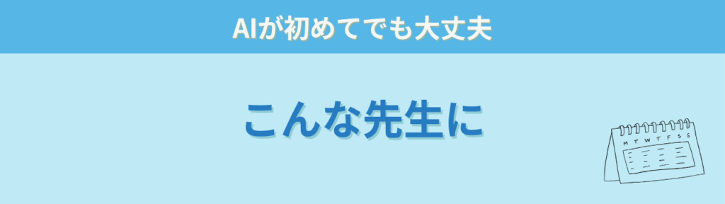 AIが初めてでも大丈夫なこんな先生におすすめの講座