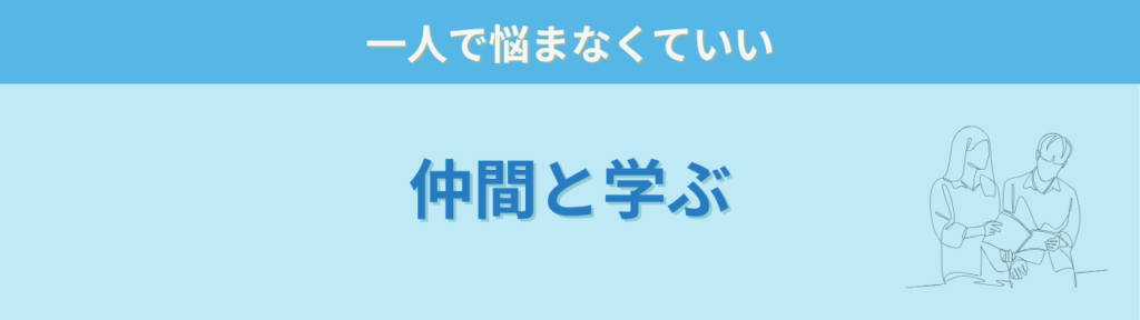 一人で悩まず仲間と試しながら学べる場所