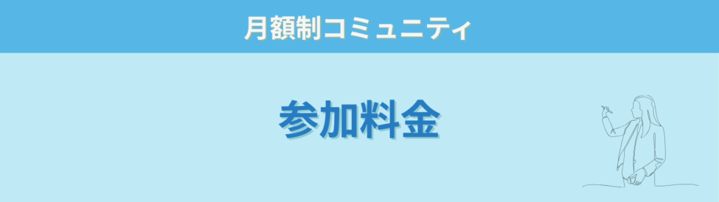 特別支援×AI実践ラボの月額制の参加料金