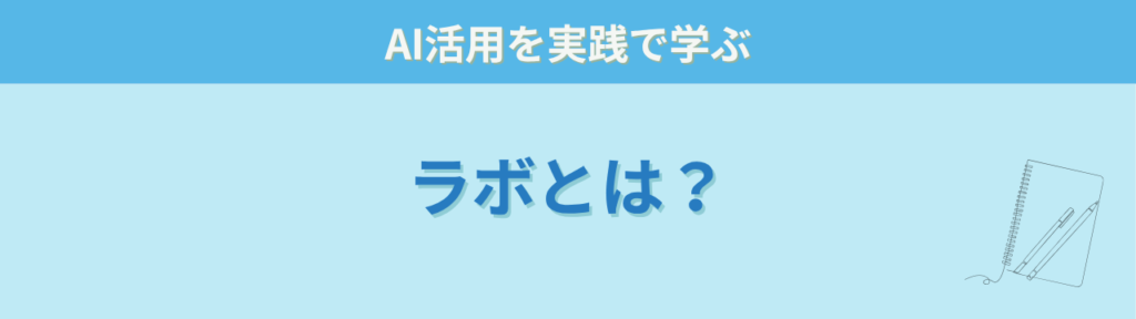 特別支援×AI実践ラボとはどんな学びの場か