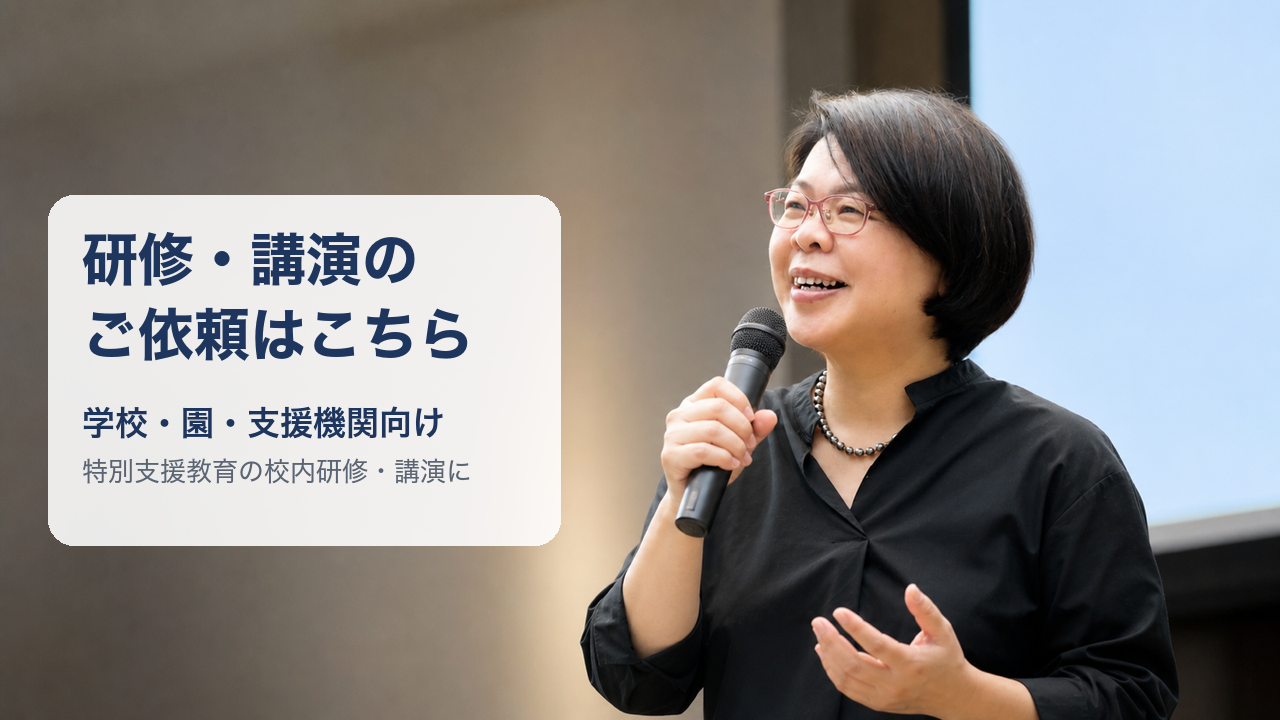 研修・講演のご依頼はこちら｜学校・園・支援機関向け