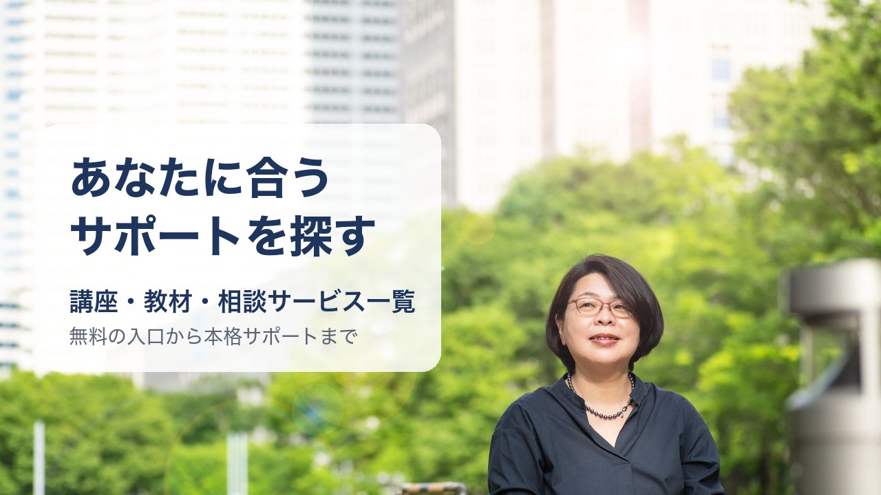 あなたに合うサポートを探す｜講座・教材・相談サービス一覧