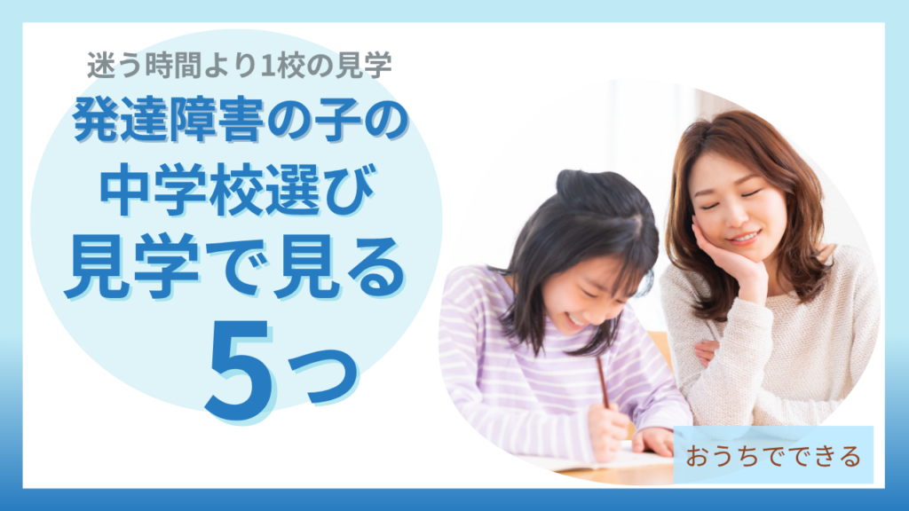 発達障害の子の中学校選びで見学のときに見る5つの視点