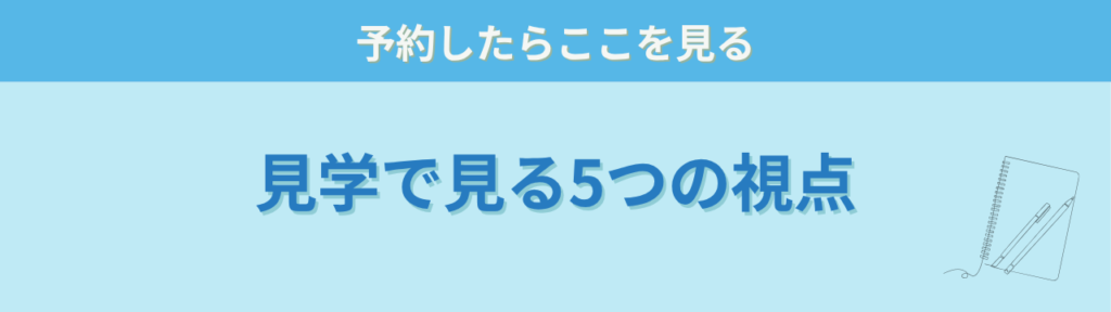 中学校の見学で見ておきたい5つの視点