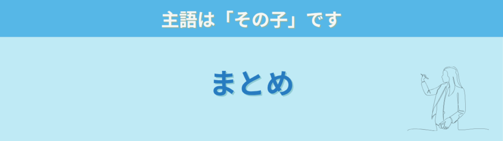 評判ではなくその子に合う学校を選ぶというまとめ