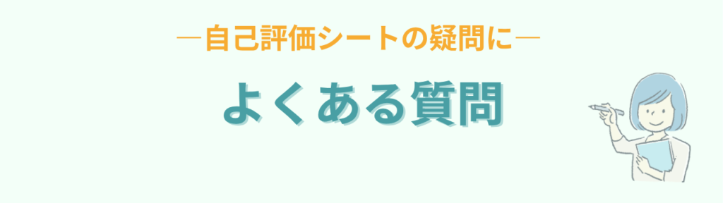 自己評価シートについてよくある質問