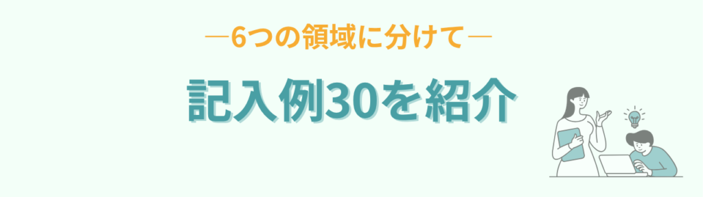 6つの領域に分けた自己評価シートの記入例30