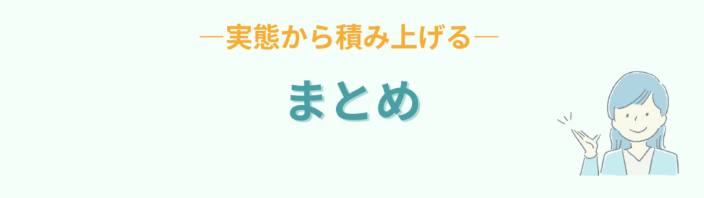 実態から積み上げる自己評価シートの書き方のまとめ