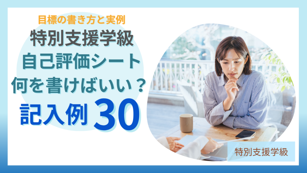 特別支援学級の自己評価シートの目標の書き方と記入例30