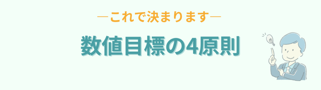自己評価シートの数値目標を決める4つの原則