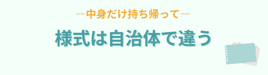 自己評価シートの様式は自治体で違うので中身だけ持ち帰る