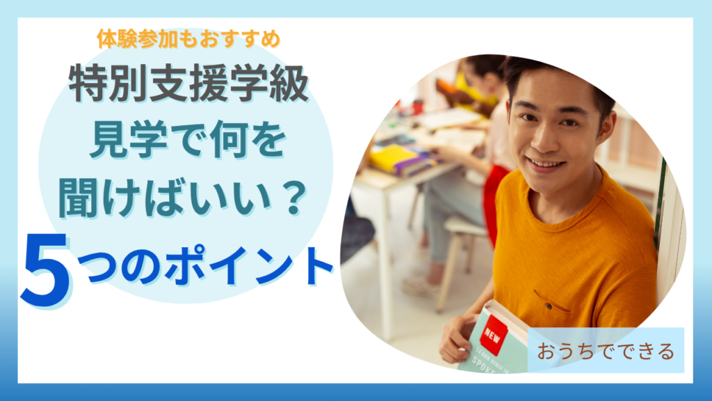 特別支援学級の見学で聞くべき5つのポイントと体験参加のすすめ
