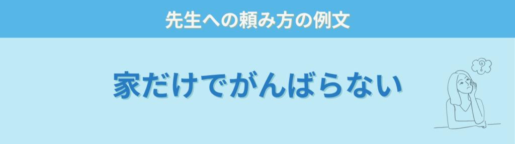 学校に子どもの様子を教えてもらう頼み方