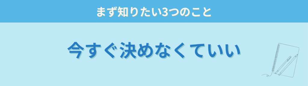 薬をすすめられても今すぐ決めなくていいという考え方