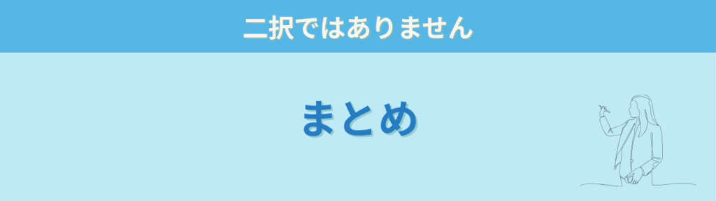 工夫か薬かの二択ではないというまとめ