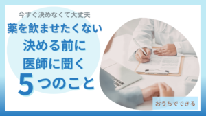 薬を飲ませたくないと迷ったとき医師に聞く5つのこと
