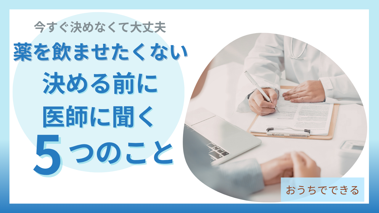薬を飲ませたくないと迷ったとき医師に聞く5つのこと