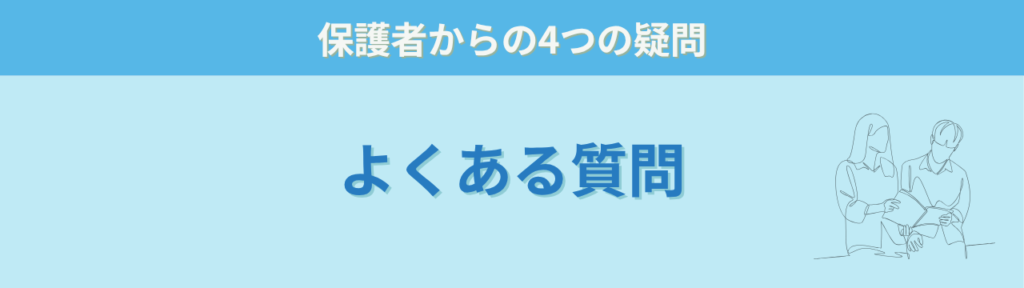 発達障害の薬について保護者からよくある質問