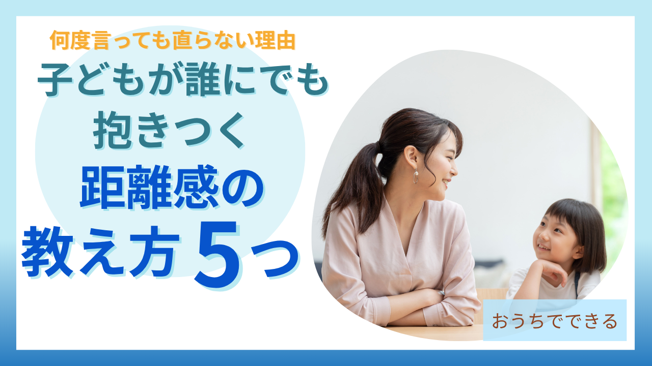 子どもが誰にでも抱きつくときの距離感の教え方5つ
