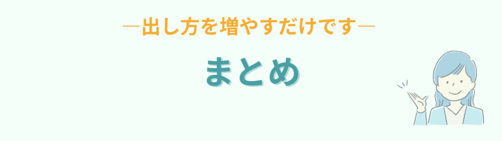 気持ちの出し方を増やす距離感の教え方のまとめ