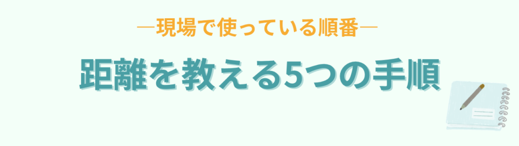 子どもに距離を教える5つの手順