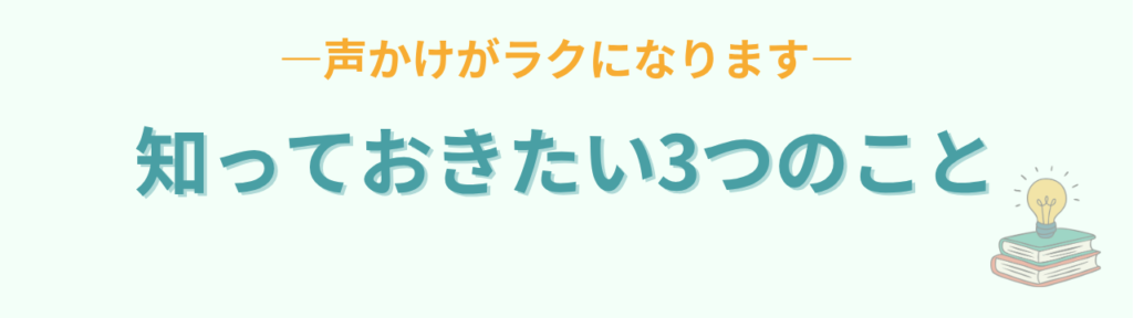 距離感を教える前に知っておきたい3つのこと