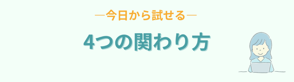 家庭でできる繊細な子への4つの関わり方