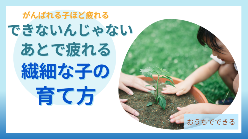 繊細な子は疲れやすいだけ、できないわけではないという育て方