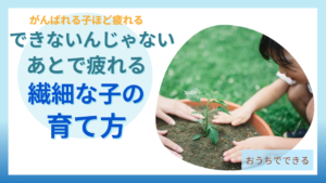 繊細な子は疲れやすいだけ、できないわけではないという育て方