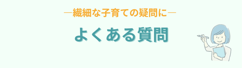 繊細な子の育て方についてのよくある質問