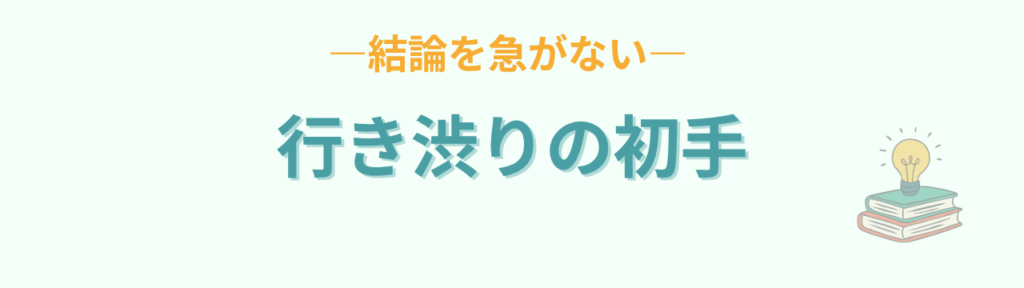行き渋りが出たとき結論を急がない最初の一手