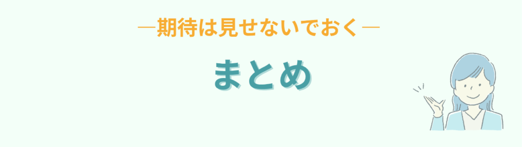 期待は見せないでおくという繊細な子育てのまとめ