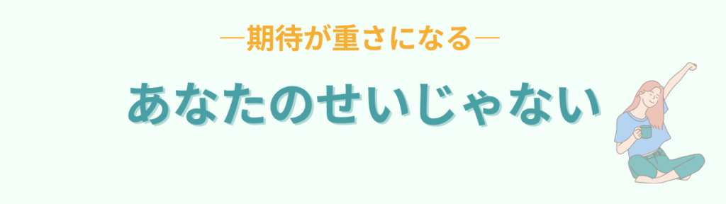 期待が重さになるのは保護者のせいではないという話