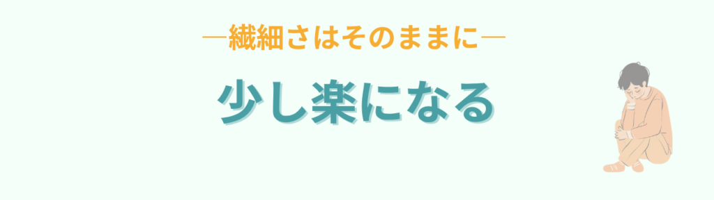 繊細さはそのままに少し楽になるための関わり方
