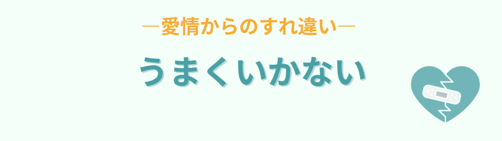 愛情からのすれ違いでうまくいっていないよくある対応