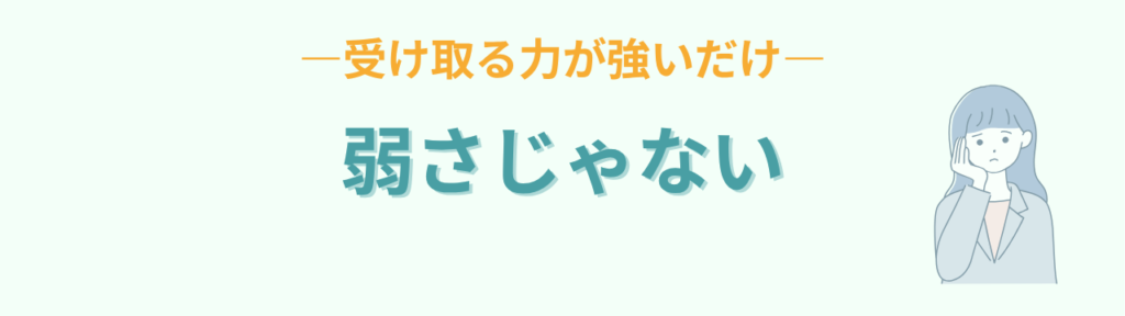 繊細さは弱さではなく受け取る力が強いという話