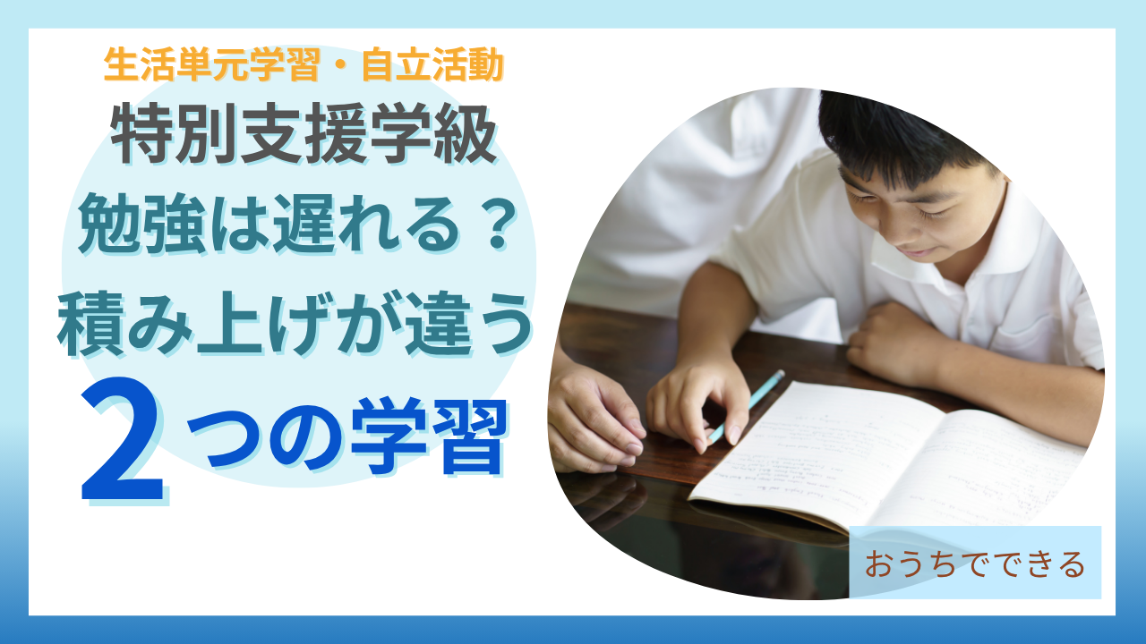 特別支援学級の勉強は遅れる？積み上げ方が違う2つの学習の解説