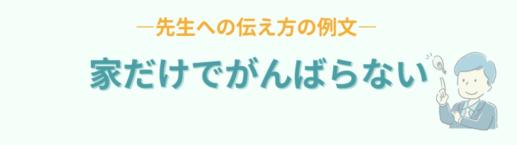 家庭だけでがんばらず学校にお願いできること