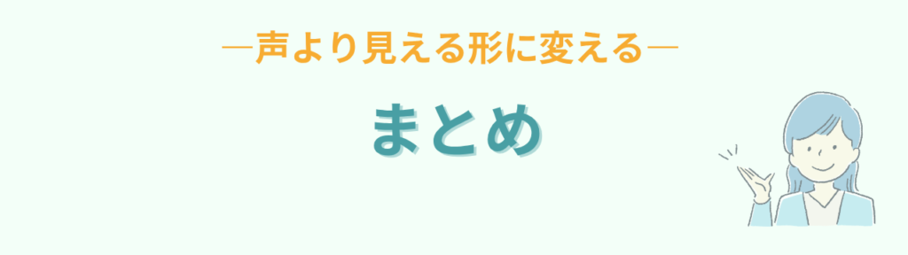 声より見える形に変える声かけの工夫のまとめ